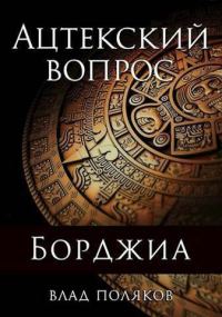 Обложка книги «Ацтекский вопрос»