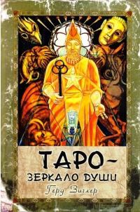 Обложка книги «Таро - зеркало души. Таро Тота Алистера Кроули (символизм, интерпретация и руководство по гаданию)»