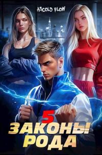 Обложка книги «Законы Рода. Том 5»