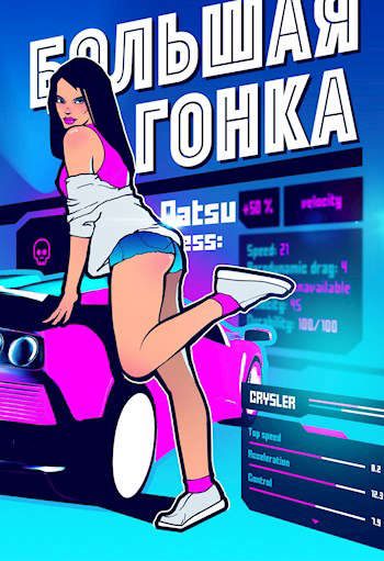 Обложка книги «Большая гонка»