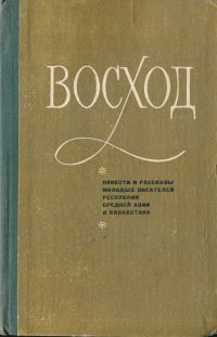 Обложка книги «Восход (повести и рассказы молодых писателей Средней Азии и Казахстана)»