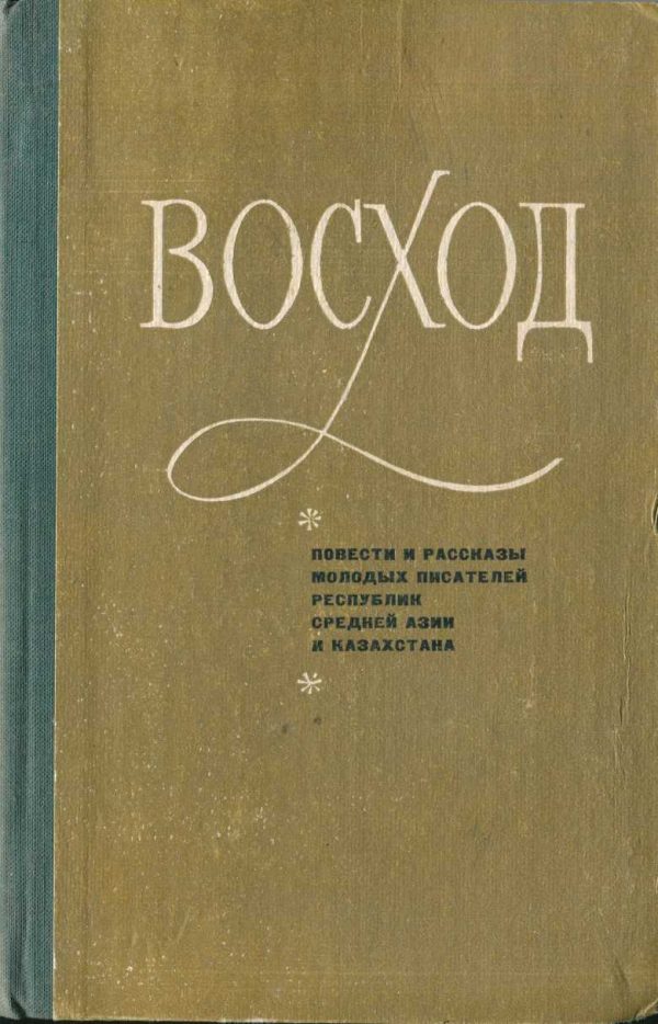 Обложка книги «Восход (повести и рассказы молодых писателей Средней Азии и Казахстана)»
