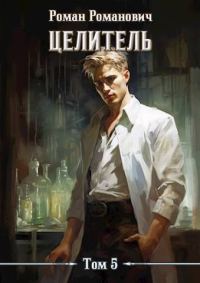 Обложка книги «Целитель 5»