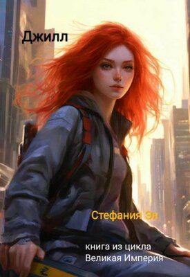Обложка книги «Джилл»
