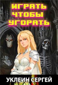 Обложка книги «Играть чтобы угорать»
