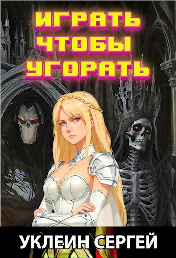 Обложка книги «Играть чтобы угорать»