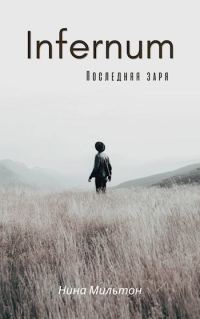 Обложка книги «Infernum. Последняя заря»