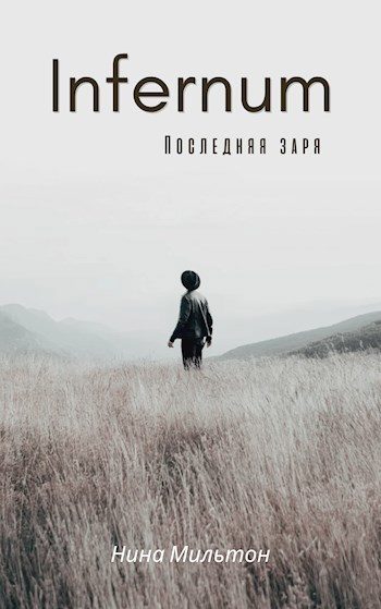 Обложка книги «Infernum. Последняя заря»