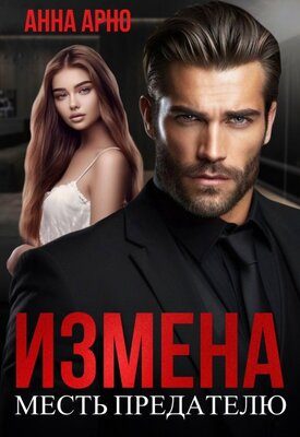 Обложка книги «Измена. Месть предателю»
