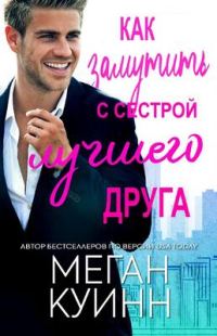 Обложка книги «Как замутить с сестрой лучшего друга»