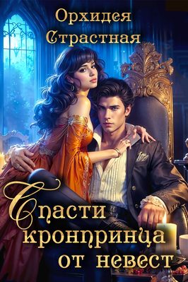 Обложка книги «Спасти кронпринца от невест»