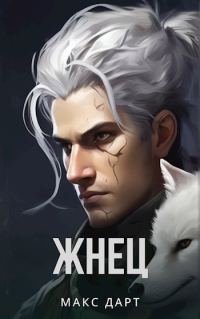 Обложка книги «Жнец. Книга первая»