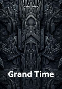 Обложка книги «Grand Time»