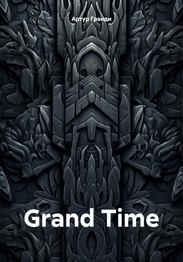 Обложка книги «Grand Time»