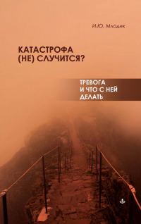 Обложка книги «Катастрофа (не) случится? Тревога и что с ней делать»