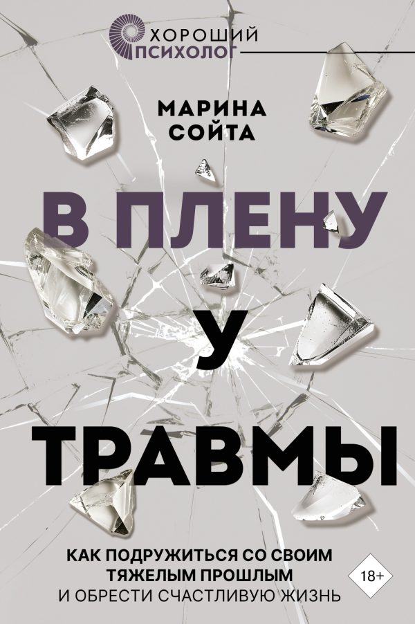 Обложка книги «В плену у травмы. Как подружиться со своим тяжелым прошлым и обрести счастливую жизнь»