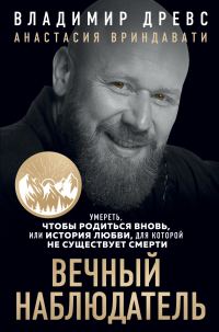 Обложка книги «Вечный наблюдатель. Умереть, чтобы родиться вновь»