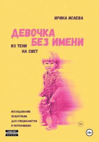 Обложка книги «Девочка без имени. Исследование психотравм для специалистов и переживших»
