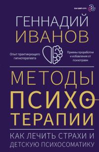 Обложка книги «Методы психотерапии. Как лечить страхи и детскую психосоматику»