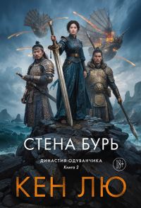 Обложка книги «Стена Бурь»