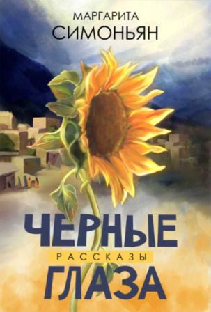Обложка книги «Черные глаза»