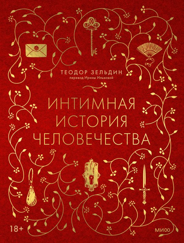Обложка книги «Интимная история человечества»