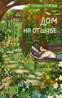 Обложка книги «Дом на отшибе»