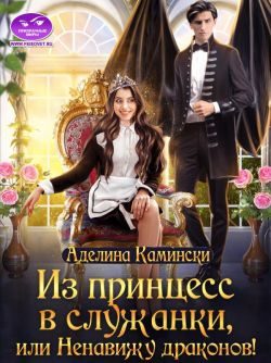 Обложка книги «Из принцесс в служанки, или Ненавижу драконов!»