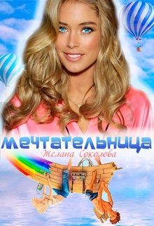 Обложка книги «Мечтательница»