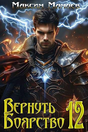 Обложка книги «Вернуть Боярство 12»