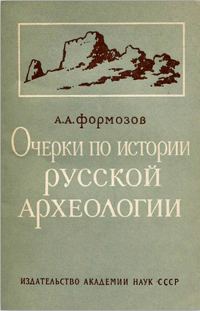 Обложка книги «Очерки по истории русской археологии»