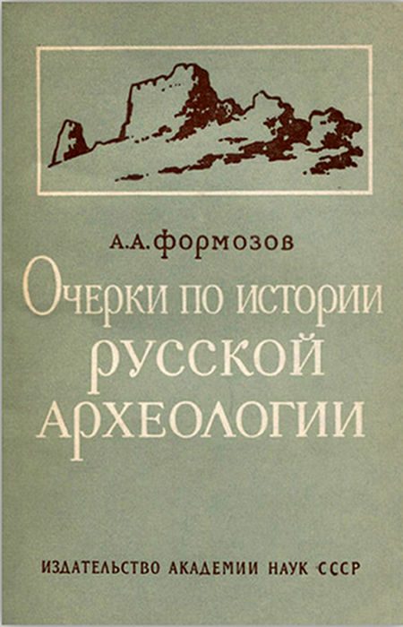 Обложка книги «Очерки по истории русской археологии»