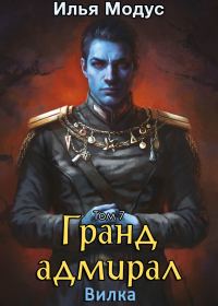 Обложка книги «Гранд-адмирал. Том 7. Вилка»
