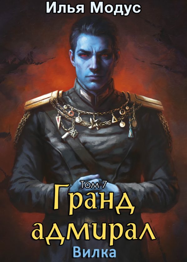 Обложка книги «Гранд-адмирал. Том 7. Вилка»