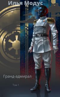 Обложка книги «Гранд-адмирал. Том 1»