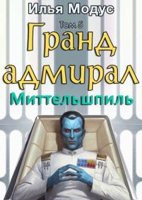 Обложка книги «Гранд-адмирал. Том 5. Миттельшпиль»