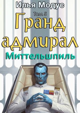 Обложка книги «Гранд-адмирал. Том 5. Миттельшпиль»