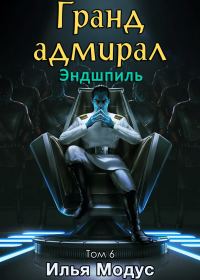Обложка книги «Гранд-адмирал. Том 6. Эндшпиль»