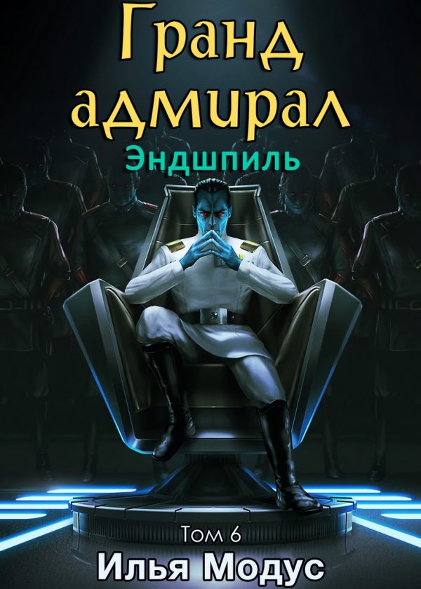 Обложка книги «Гранд-адмирал. Том 6. Эндшпиль»