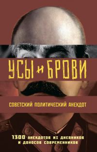 Обложка книги «Усы и брови. Советский политический анекдот. 1300 анекдотов из дневников и доносов современников»