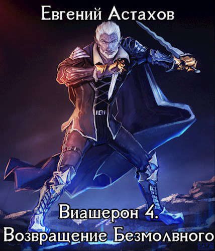 Обложка книги «Возвращение Безмолвного. Том I»