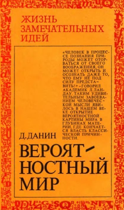 Обложка книги «Вероятностный мир»