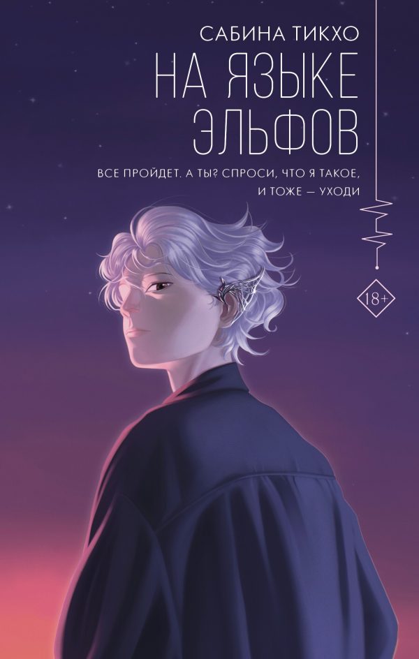 Обложка книги «На языке эльфов»