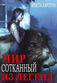 Обложка книги «Мир, сотканный из легенд»