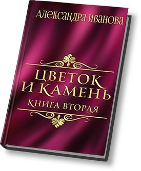 Обложка книги «Цветок и камень 2»
