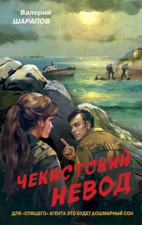 Обложка книги «Чекистский невод»