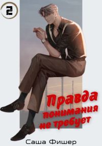 Обложка книги «Правда понимания не требует»