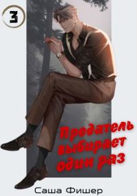 Обложка книги «Предатель выбирает один раз»