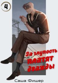 Обложка книги «За глупость платят дважды»