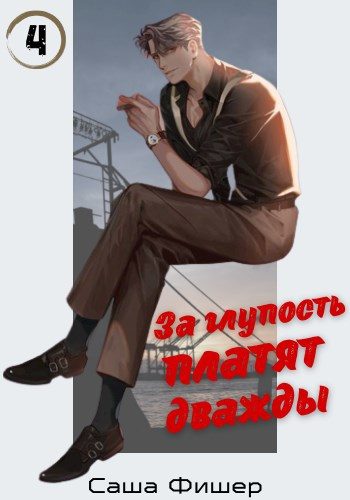 Обложка книги «За глупость платят дважды»